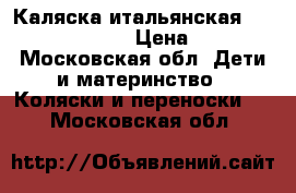 Каляска итальянская Combi Famili Com › Цена ­ 7 500 - Московская обл. Дети и материнство » Коляски и переноски   . Московская обл.